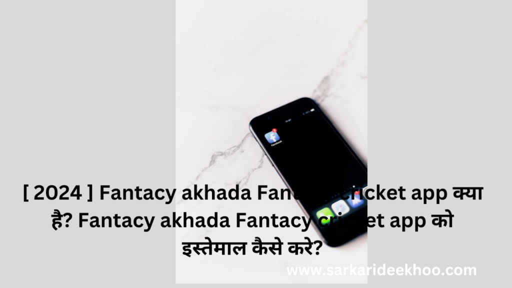 [ 2024 ] Fantacy akhada Fantacy cricket app क्या है? Fantacy akhada Fantacy cricket app को इस्तेमाल कैसे करे?