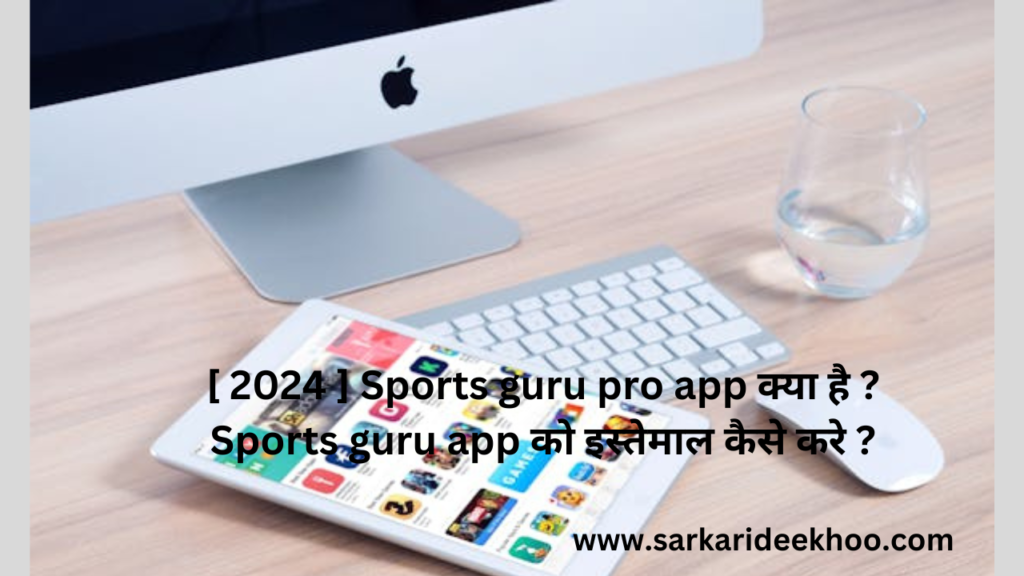 [ 2024 ] Sports guru pro app क्या है ? Sports guru app को इस्तेमाल कैसे करे ?